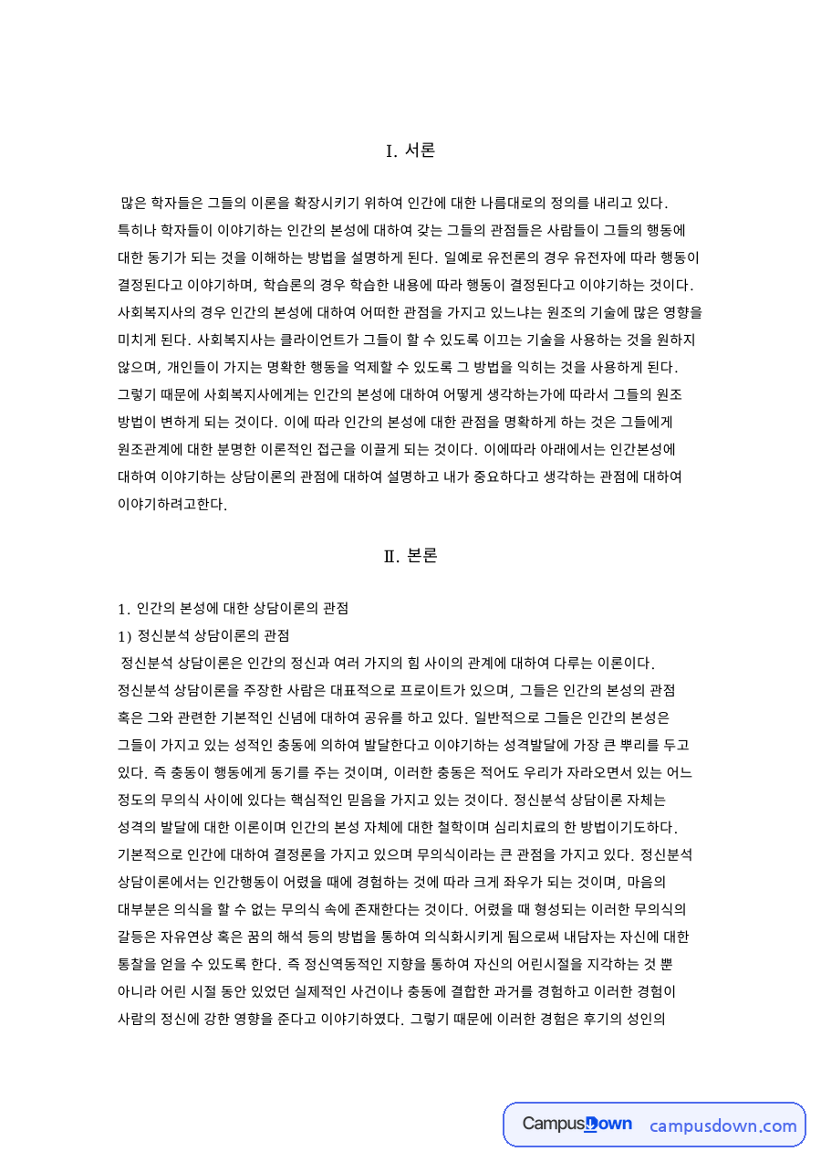인간의 본성 자료의 첫 페이지 미리보기