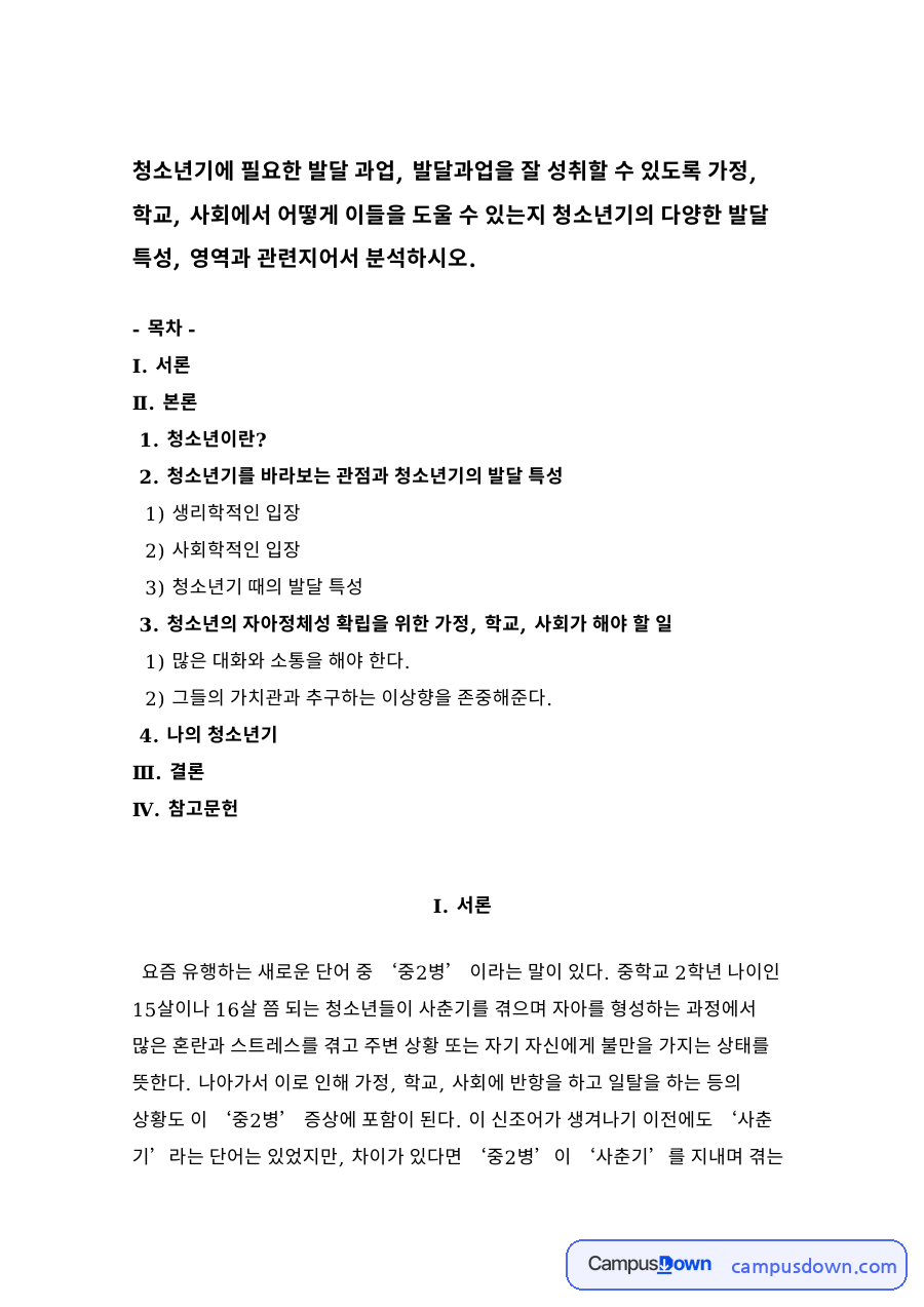청소년기를 바라보는 관점과 청소년기의 발달 특성 자료의 첫 페이지 미리보기