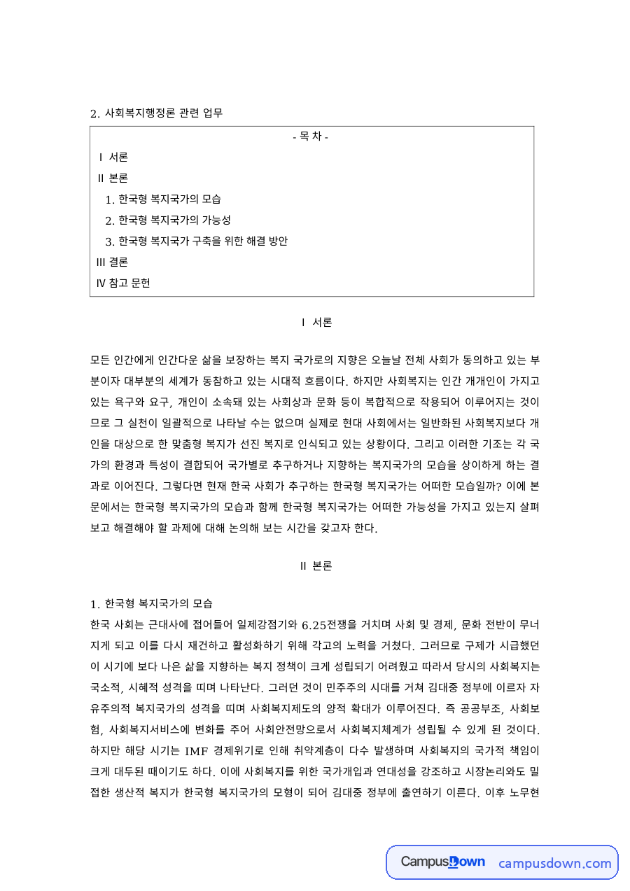 사회복지행정 과제 – 한국형 복지국가의 가능성과 구축 방안 자료의 첫 페이지 미리보기