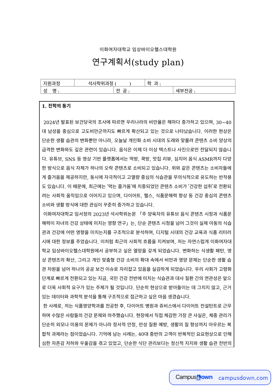 보건학 과제 – 비만율 증가와 임상 바이오헬스 진학 동기 자료의 첫 페이지 미리보기