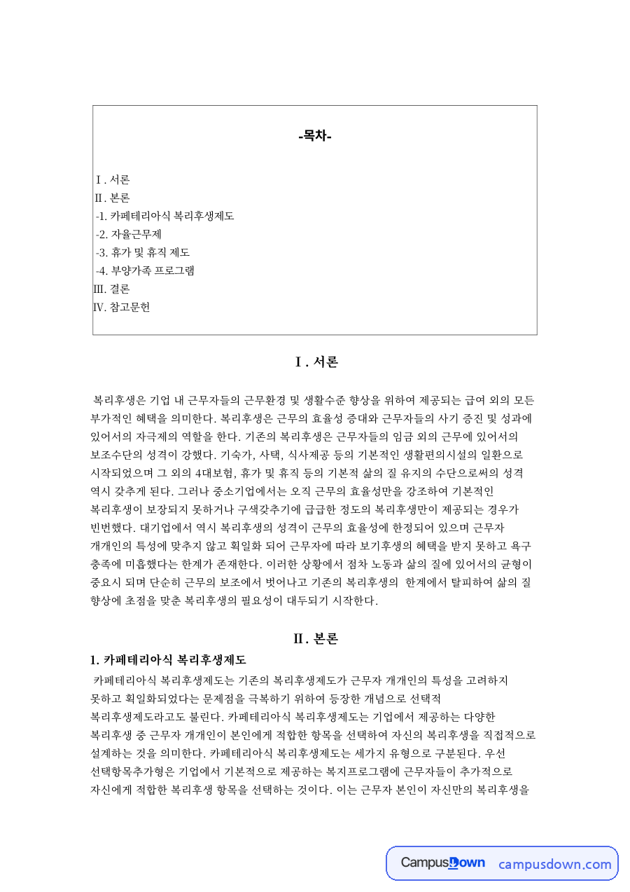 인적자원관리 과제 – 카페테리아식 복리후생과 자율근무제 자료의 첫 페이지 미리보기