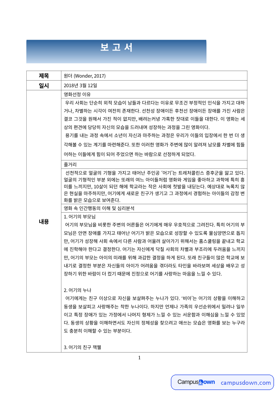 장애인복지 과제 – 영화 원더 속 어기 주변 인물 분석 자료의 첫 페이지 미리보기