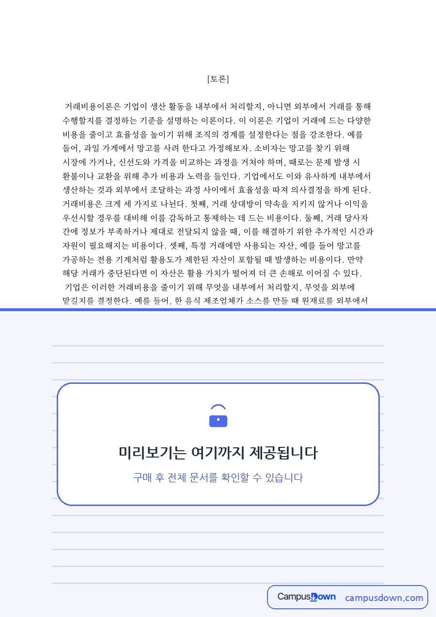 거래비용이론 토론 – 기업 경계와 내부화 결정 자료의 첫 페이지 미리보기
