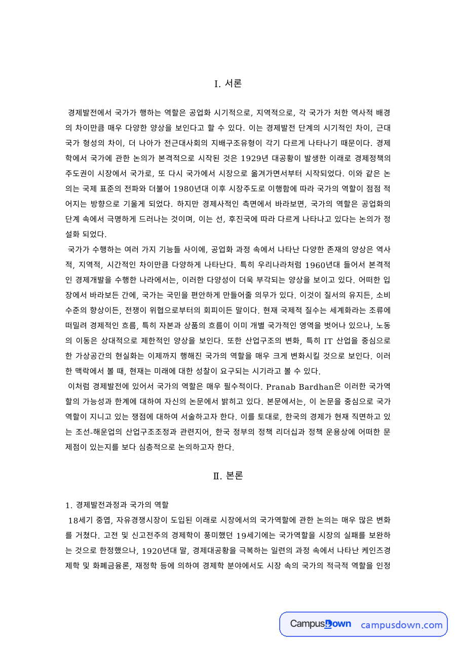 경제정책 과제 – 경제발전과정과 한국 정부의 정책 리더십 자료의 첫 페이지 미리보기
