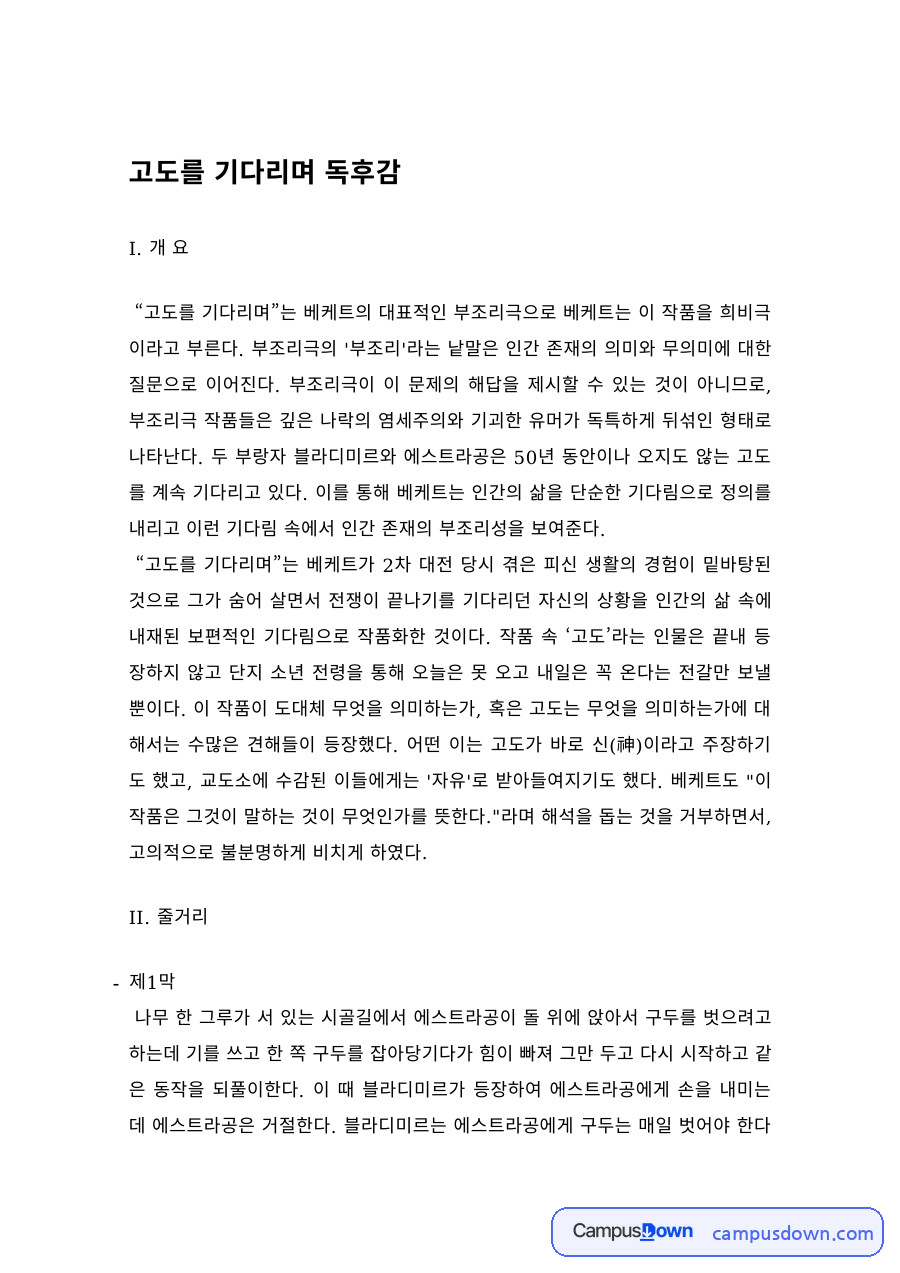 고도를 기다리며 독후감 – 베케트의 부조리극 자료의 첫 페이지 미리보기