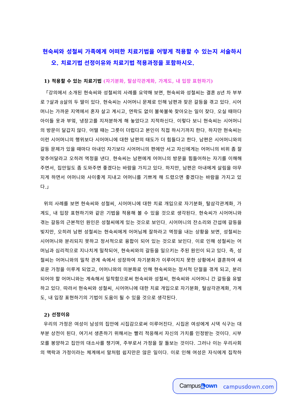 가족치료 과제 – 보웬 가족치료 기법의 사례 적용 자료의 첫 페이지 미리보기