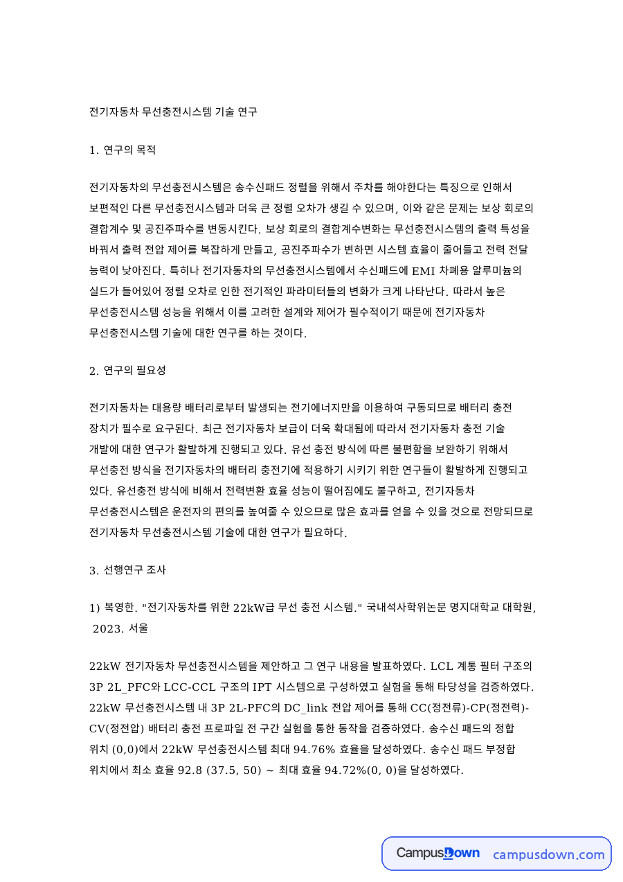 전기자동차 무선충전시스템 기술 연구 자료의 첫 페이지 미리보기
