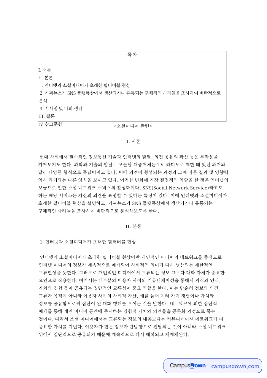 소셜 미디어 가짜뉴스 사례 분석, SNS 유통과 시사점 자료의 첫 페이지 미리보기