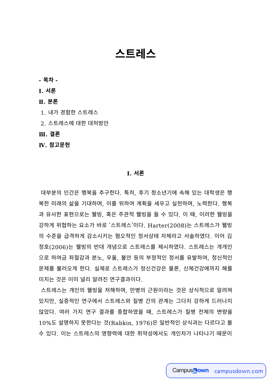 정신건강 과제 – 스트레스 경험과 대처방안 자료의 첫 페이지 미리보기