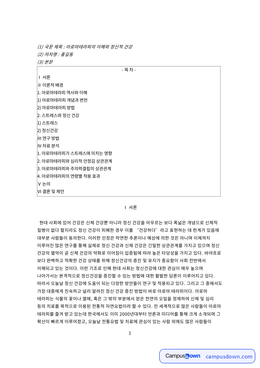 아로마테라피의 이해와 정신적 건강 핵심 내용 요약 정리 자료의 첫 페이지 미리보기
