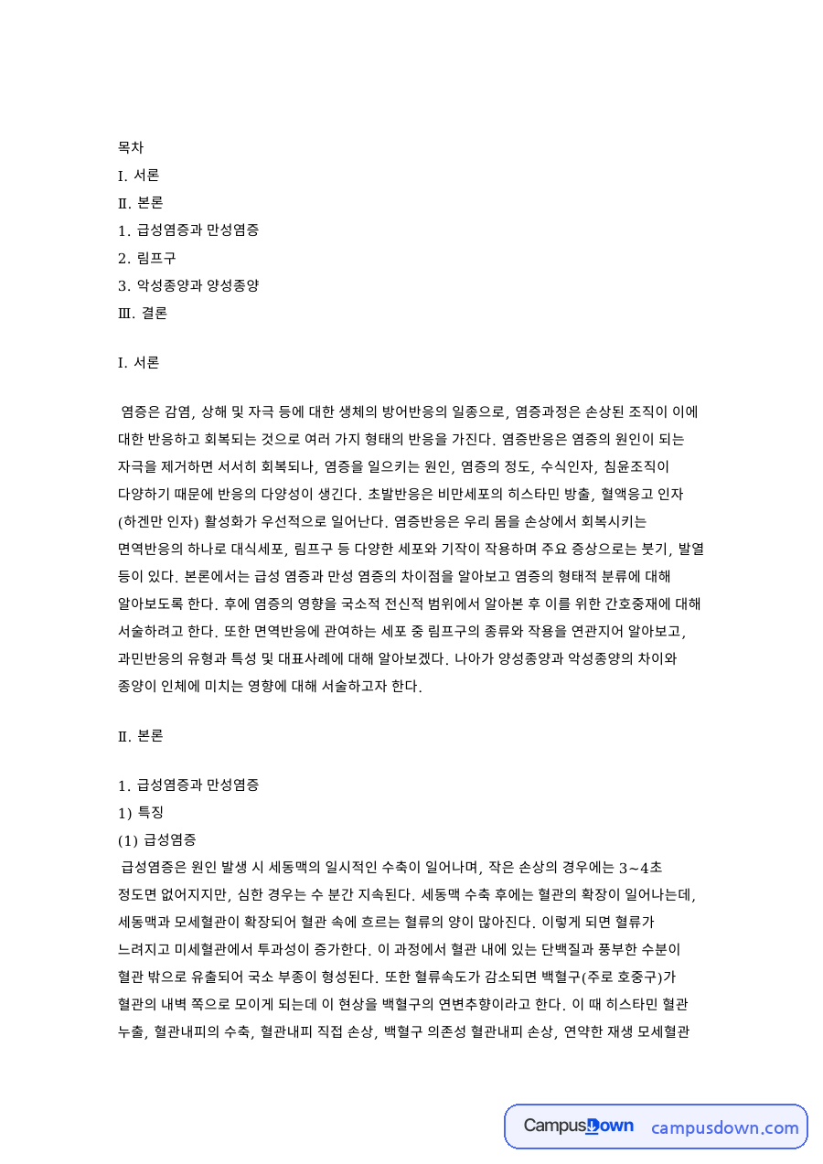 급성염증과 만성염증: 림프구·세포 중심 핵심 내용 정리 자료의 첫 페이지 미리보기