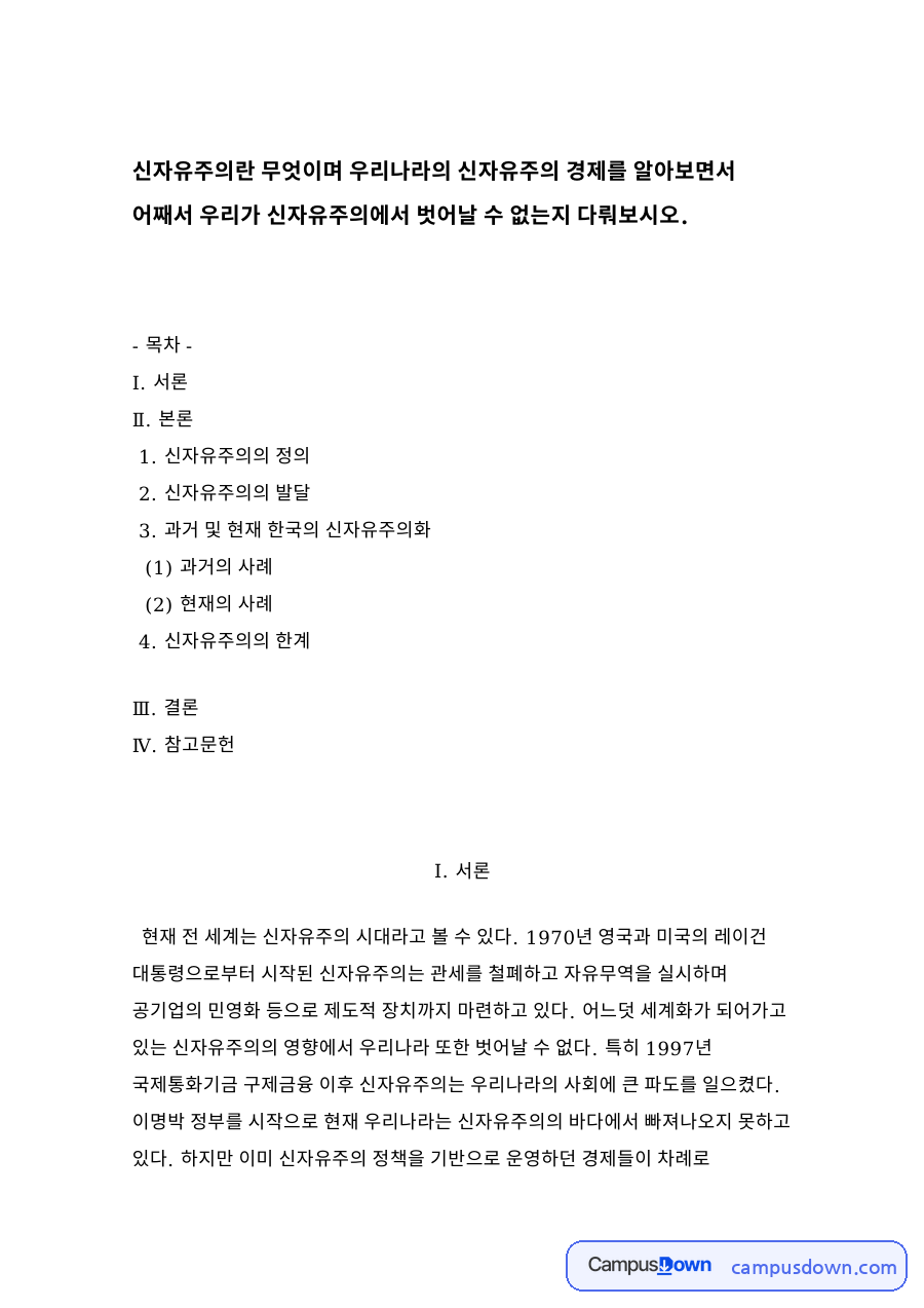 신자유주의의 정과 신자유주의의 발달 자료의 첫 페이지 미리보기