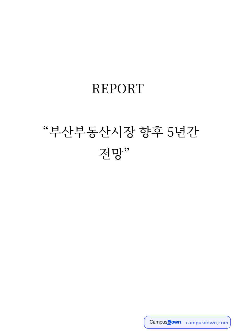 부동산학 과제 - 부산 부동산시장 향후 5년간 전망 자료의 첫 페이지 미리보기