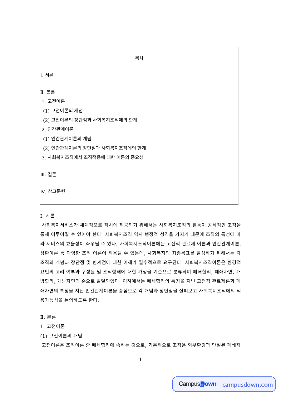 사회복지조직 고전이론과 인간관계이론 장단점 비교 자료의 첫 페이지 미리보기