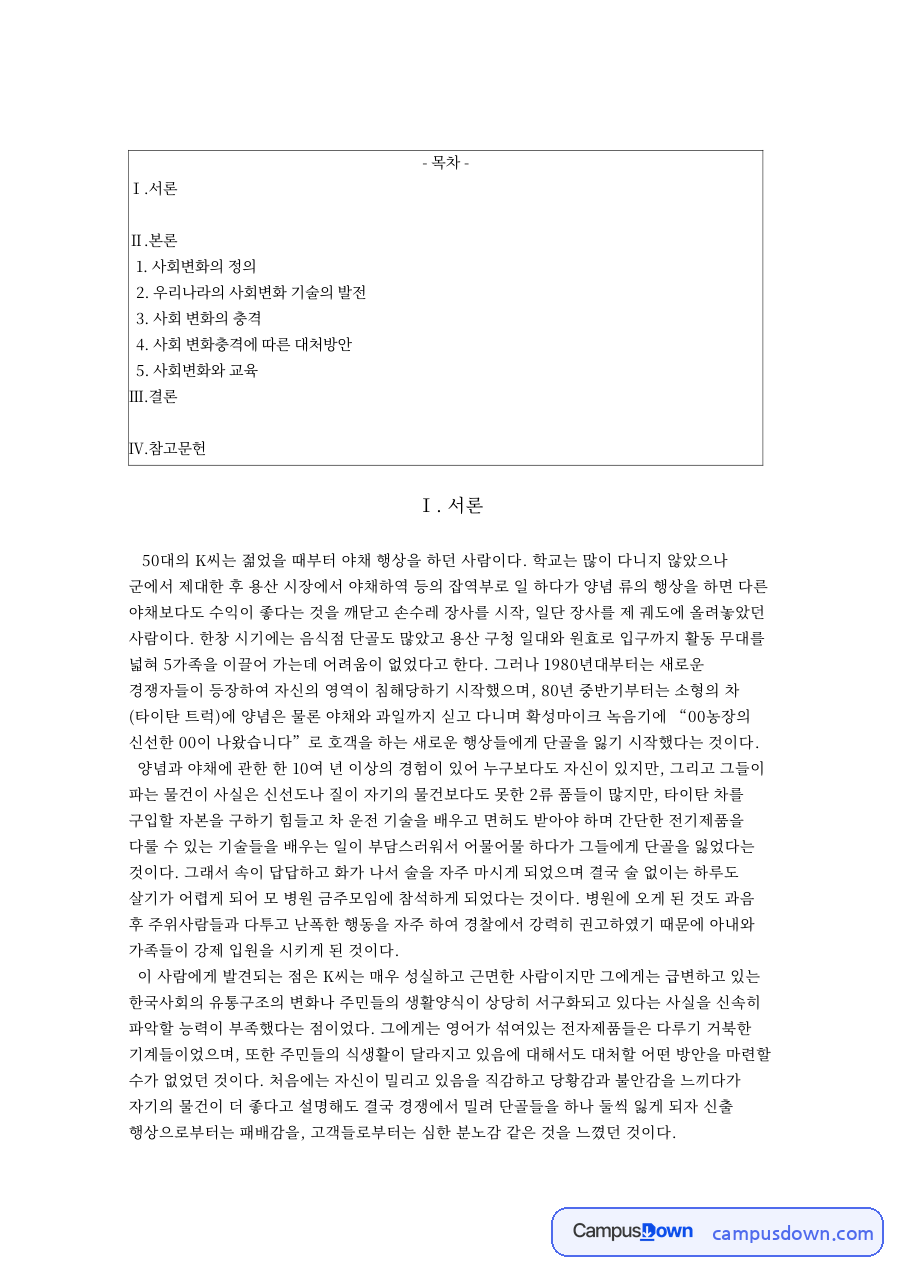 사회변화의 정과 우리나라의 사회변화 기술의 발전 자료의 첫 페이지 미리보기