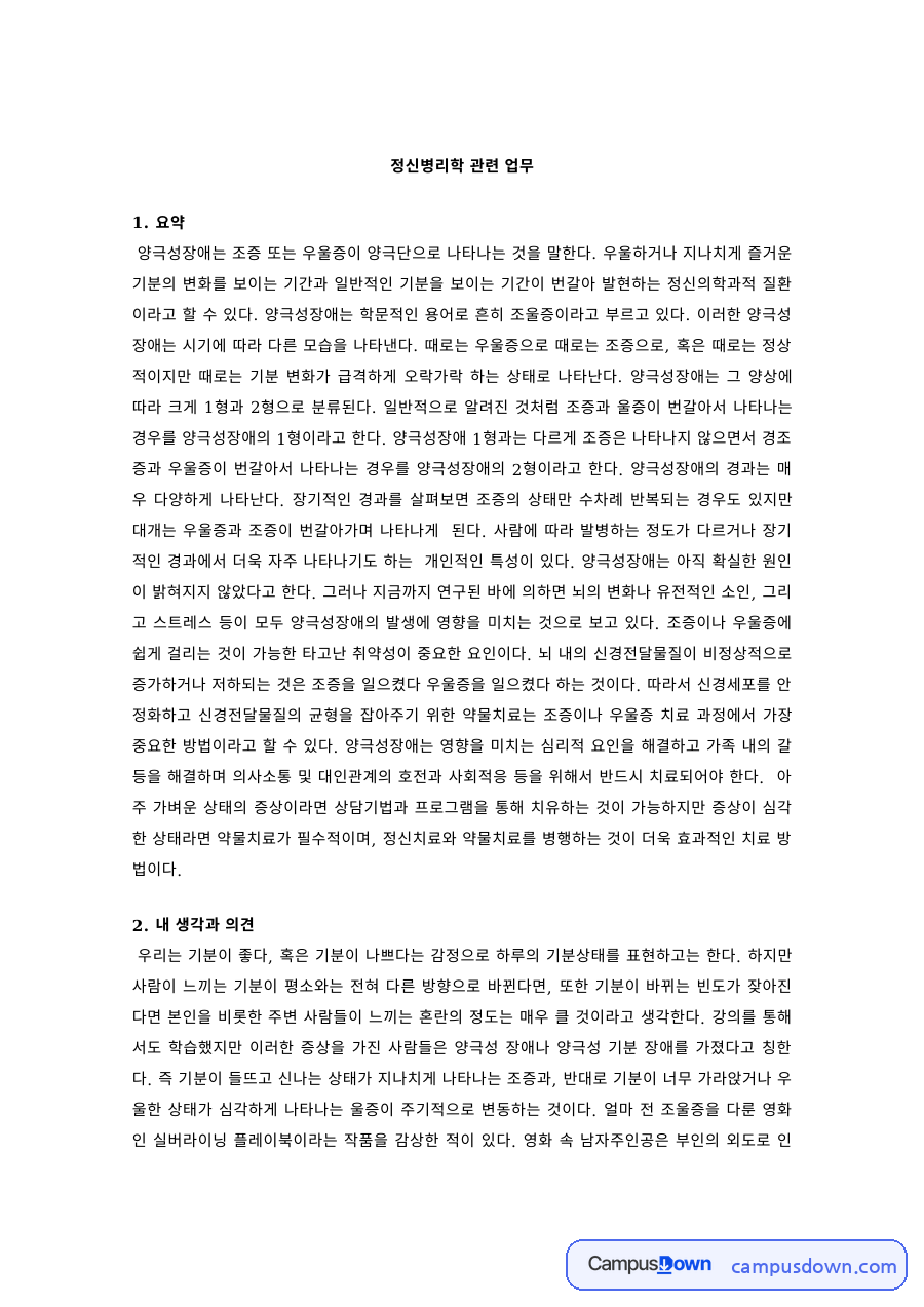 정신병리학 과제 – 양극성장애 요약과 의견 자료의 첫 페이지 미리보기