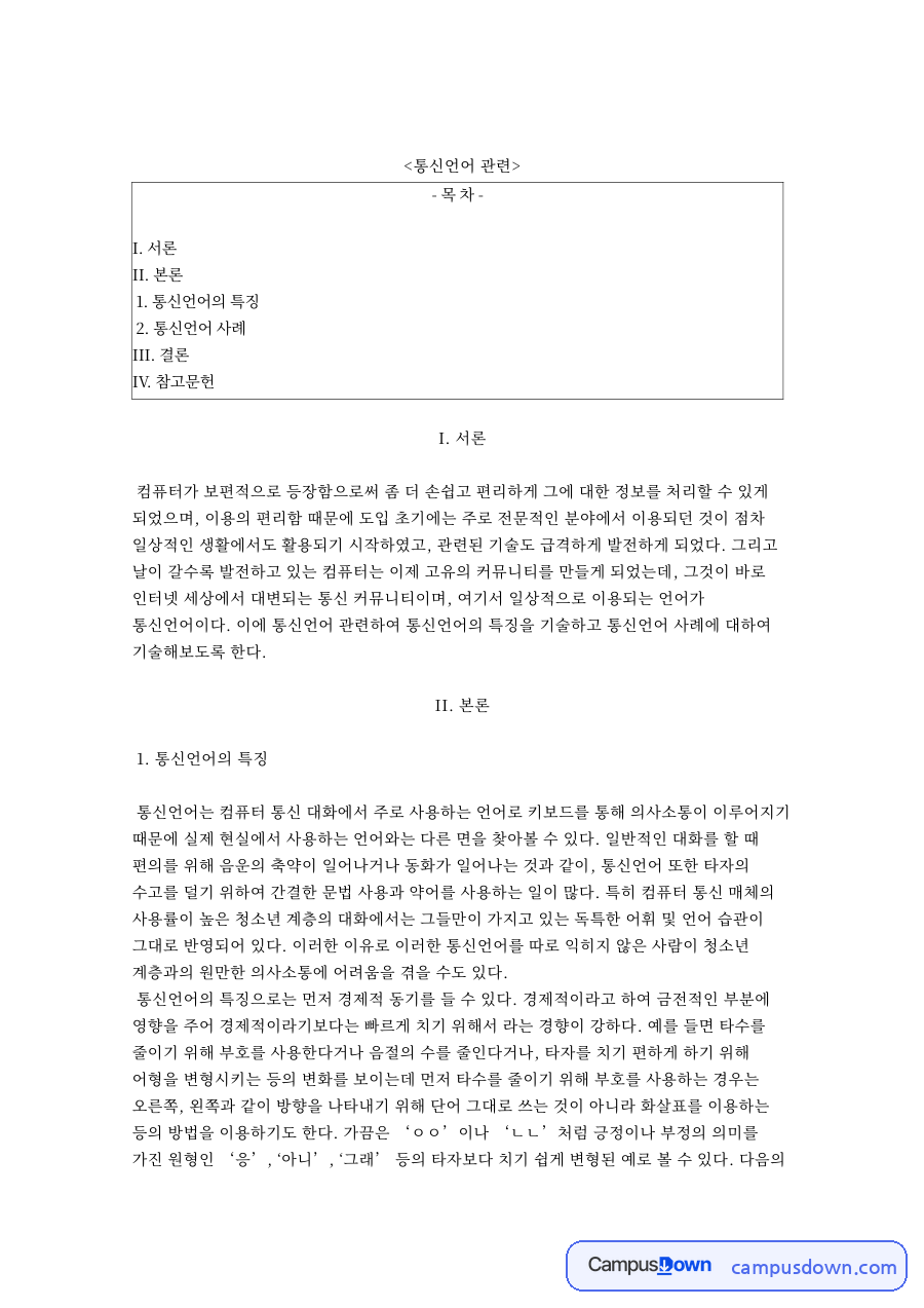 통신언어: 운영자·구혜선 중심 핵심 내용 정리 자료의 첫 페이지 미리보기
