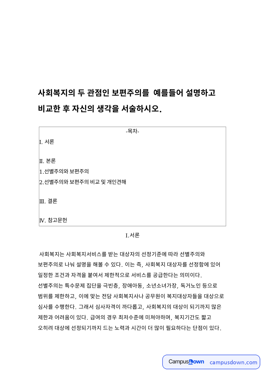 선별주의와 보편주와 우리나라 복지형태 및 문제적 선별 조건 자료의 첫 페이지 미리보기