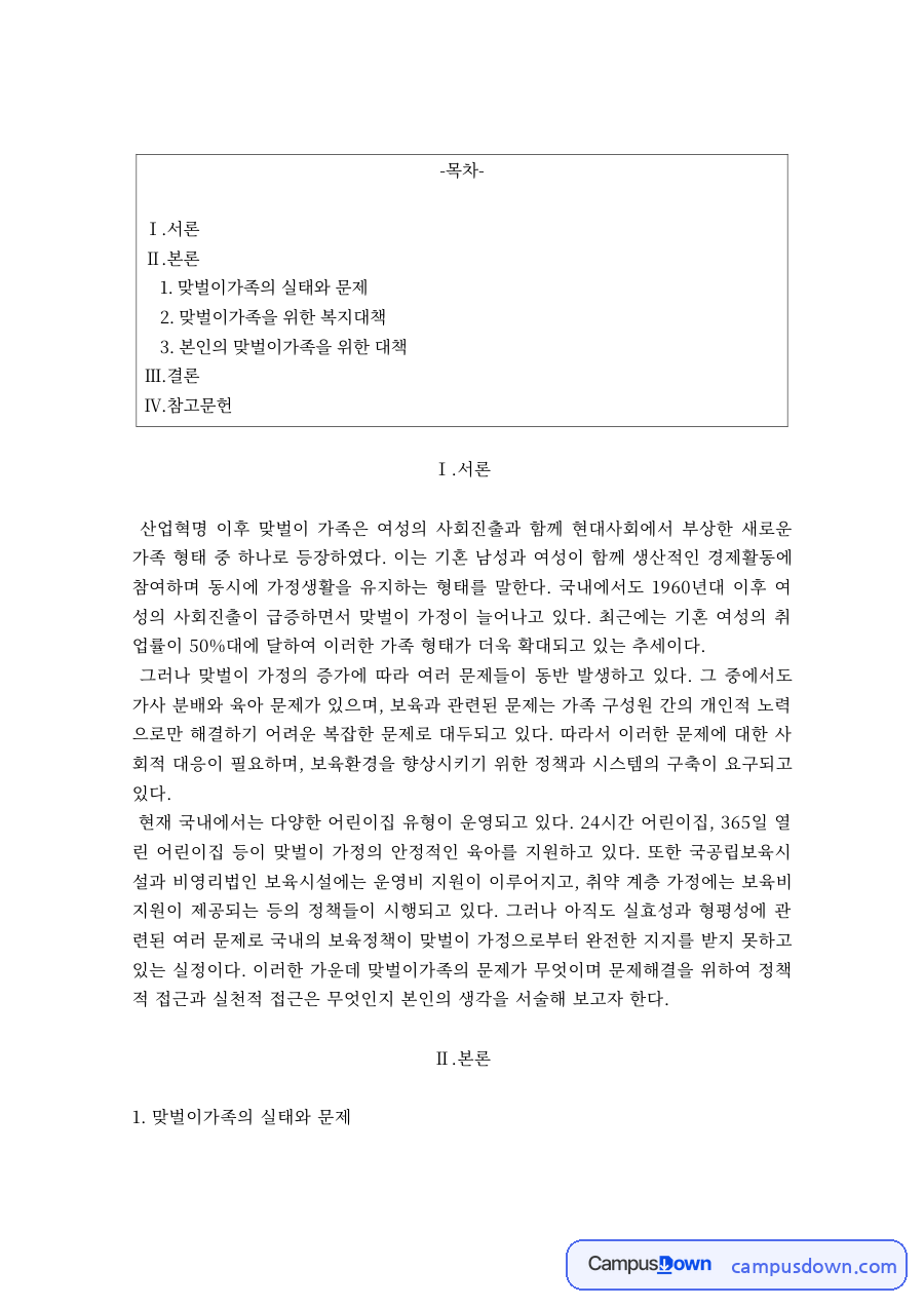 맞벌이 가족의 실태와 문제, 맞벌이가족을 위한 복지대책 자료의 첫 페이지 미리보기