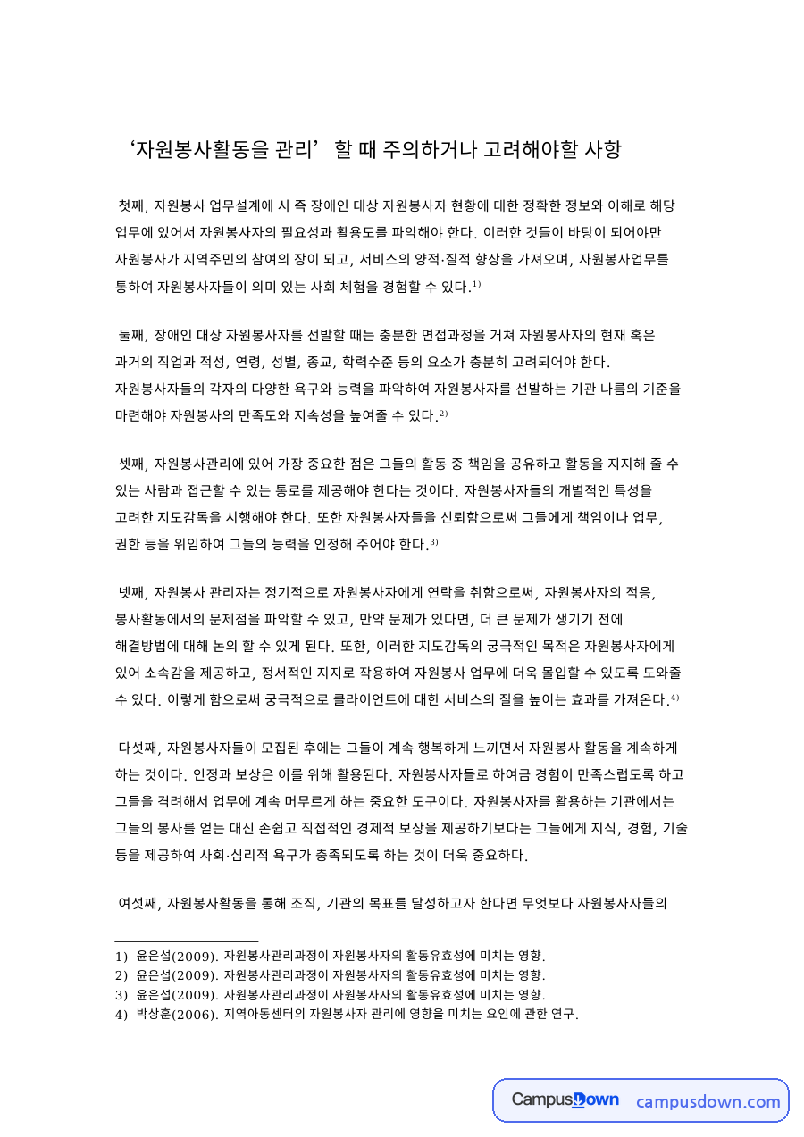 ‘자원봉사활동을 관리’할 때 주의하거나 고려해야할 사항 자료의 첫 페이지 미리보기