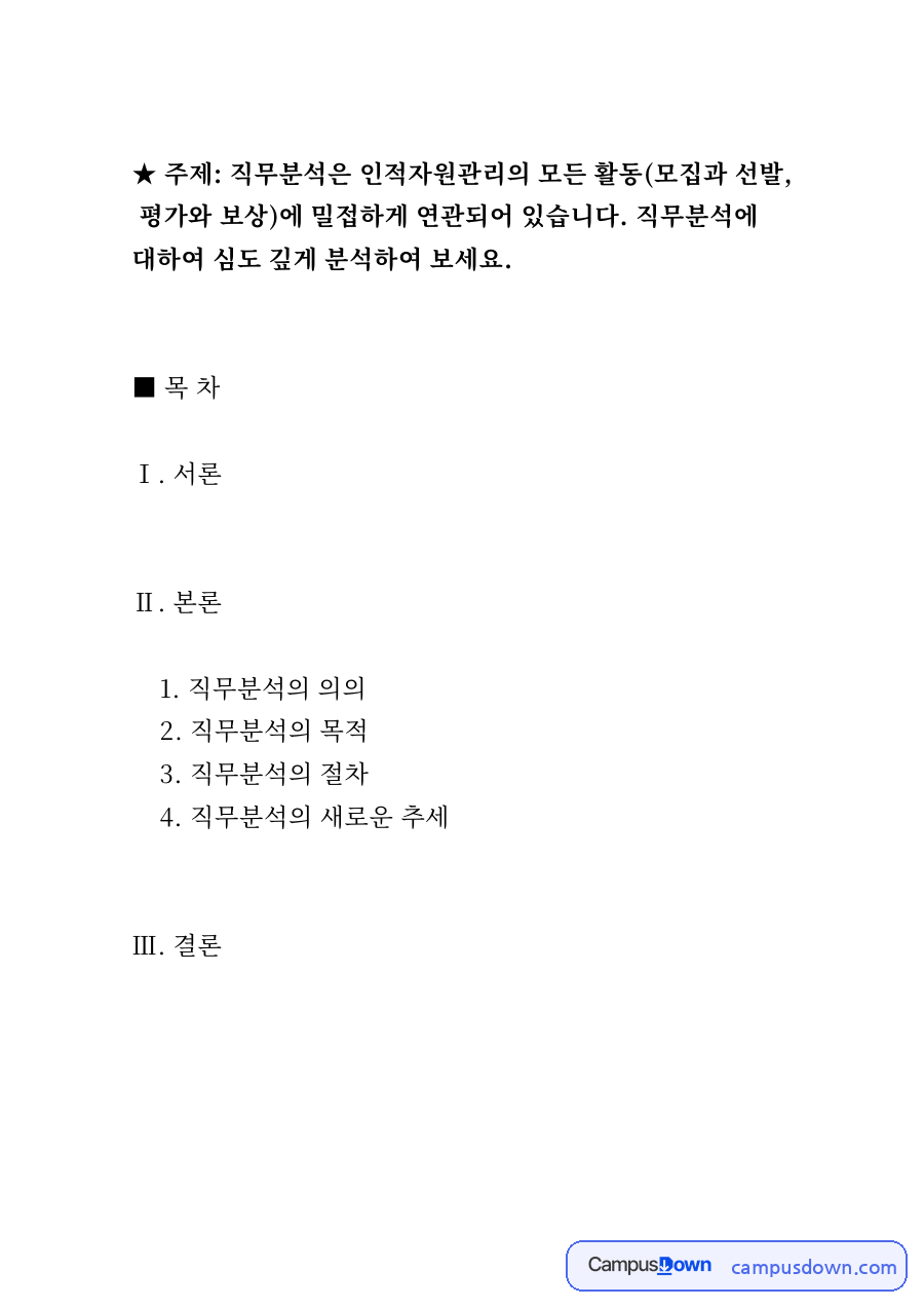 직무분석의 목적 자료의 첫 페이지 미리보기