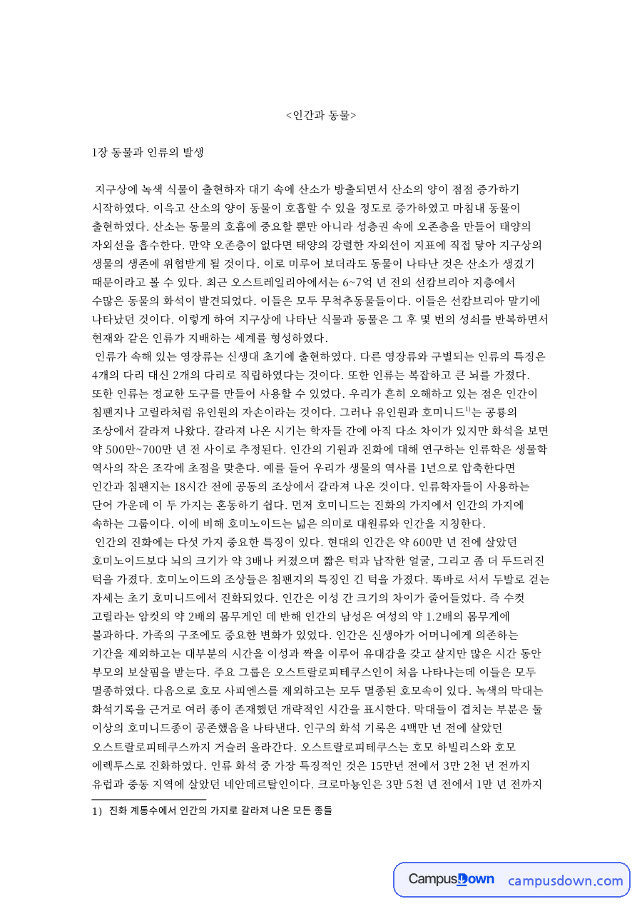 동물매개치료 인간과 동물의 유대 가축화 동물실험 반려동물 자료의 첫 페이지 미리보기