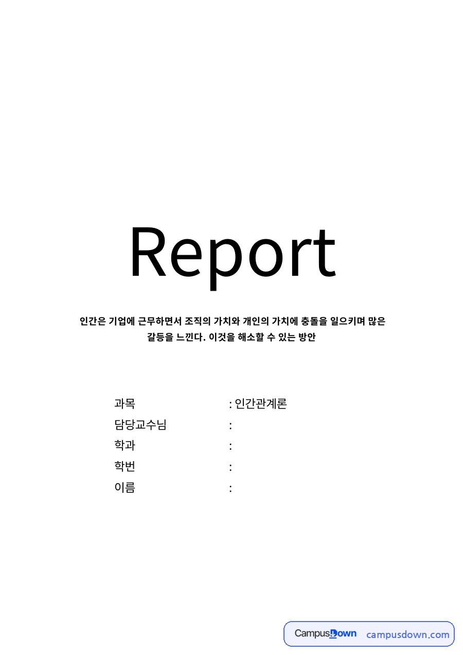조직의 가치와 개인의 가치란? 자료의 첫 페이지 미리보기