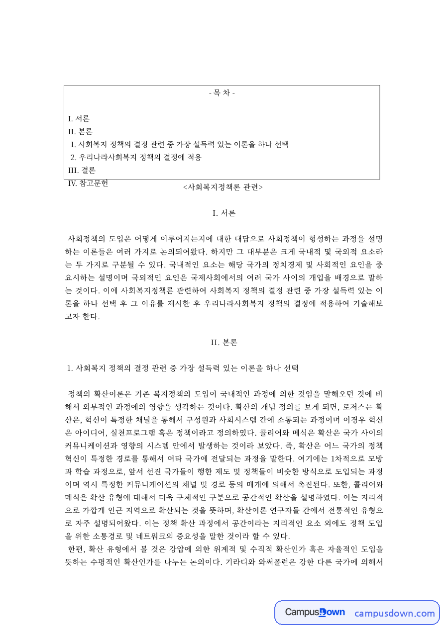 사회복지정책론 과제 – 정책결정 모형의 우리나라 사회복지정책 적용 자료의 첫 페이지 미리보기