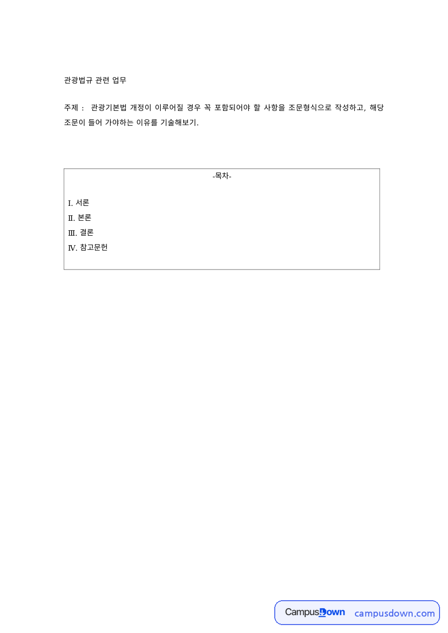 관광법규 과제 – 관광기본법 개정 시 포함할 조문 자료의 첫 페이지 미리보기