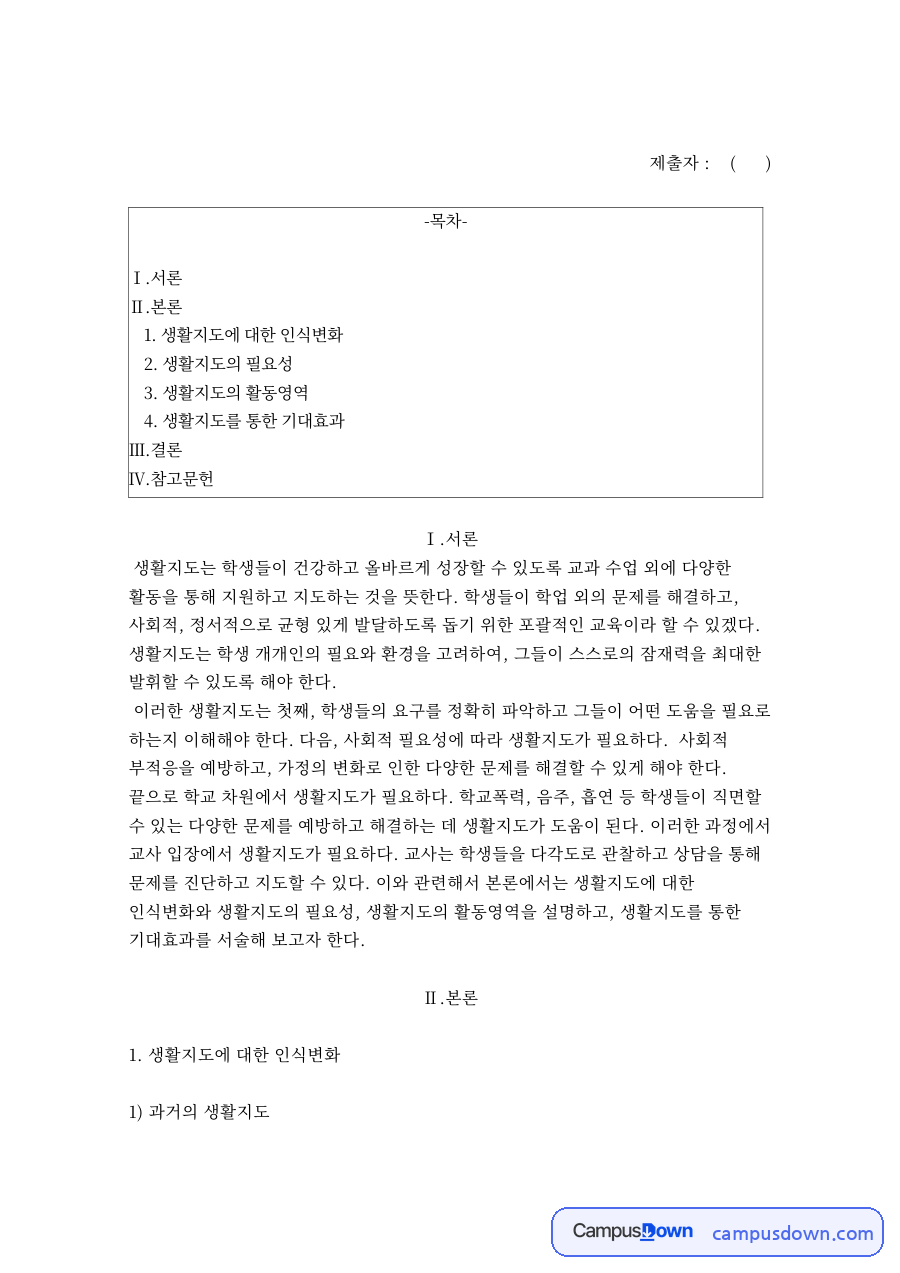 생활지도에 대한 인식변화 자료의 첫 페이지 미리보기