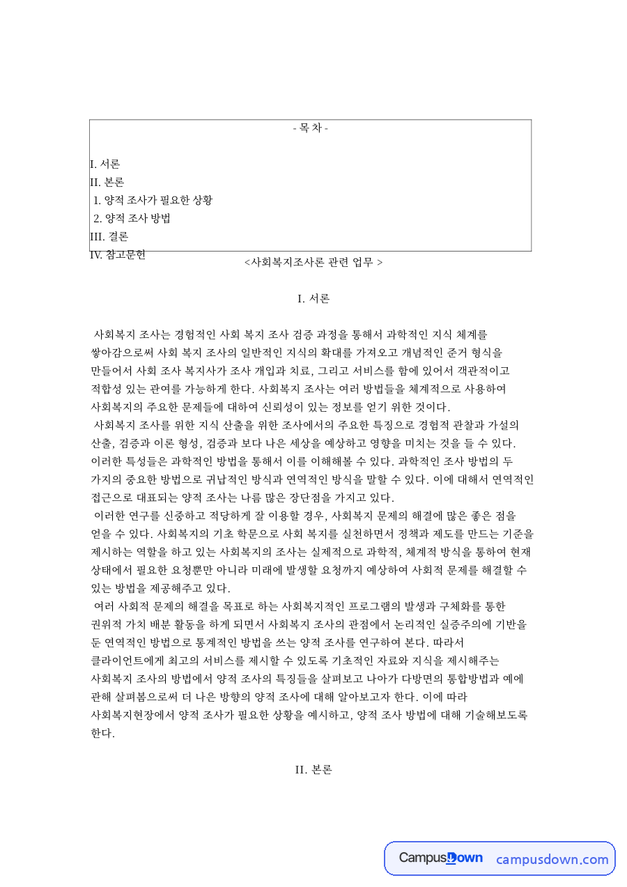 사회복지조사론 관련 업무와 양적 조사가 필요한 상황 자료의 첫 페이지 미리보기