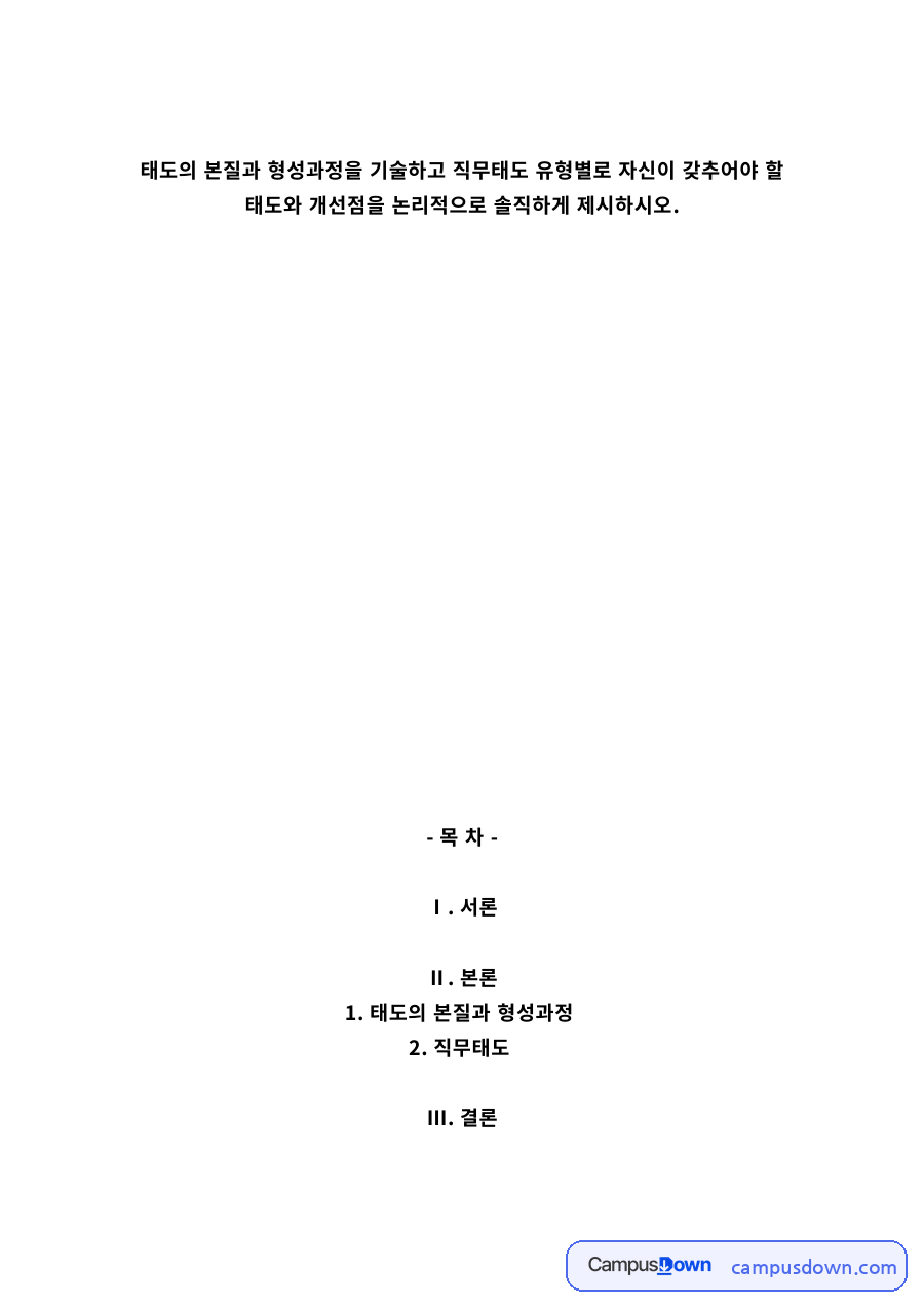 조직행동론 과제 – 태도의 본질과 형성과정 및 직무태도 유형 자료의 첫 페이지 미리보기