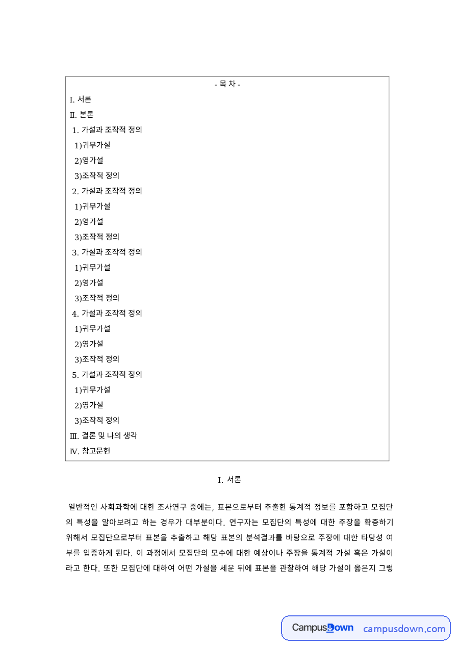 사회통계 과제 – 표본추출과 모집단 추정 자료의 첫 페이지 미리보기