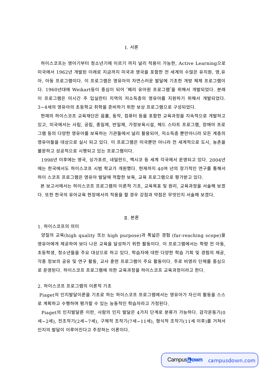 하이스코프 프로그램의 이론적 기초 – 교육목표, 원리, 일과 운영 자료의 첫 페이지 미리보기