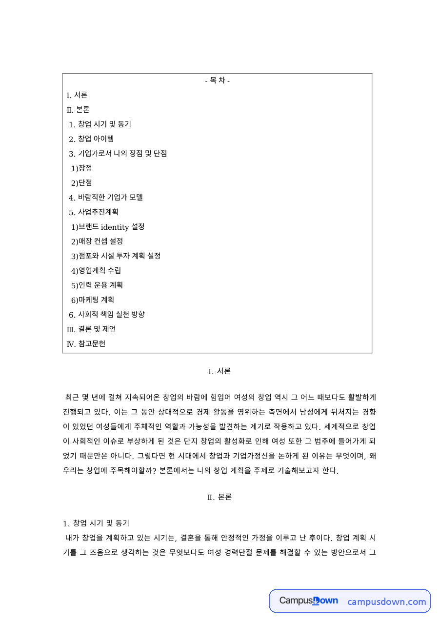 창업론 과제 – 여성 창업의 시기·동기와 창업 아이템 분석 자료의 첫 페이지 미리보기