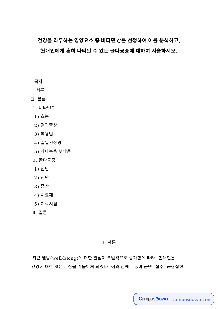 비타민C 효능과 일일권장량, 골다공증 원인과 치료 정리 자료의 첫 페이지 미리보기