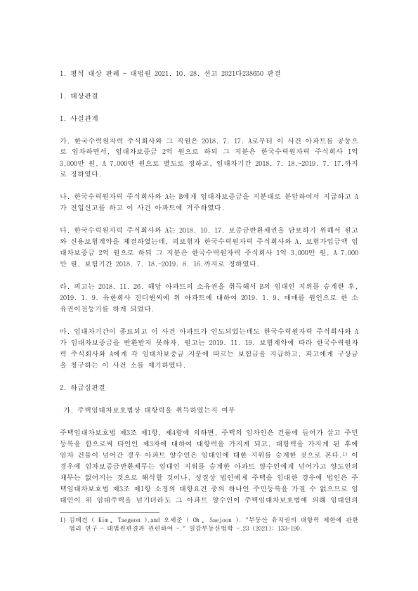 공동임차인 중 한 명만 전입해도 대항력이 생길까: 대법원 2021다238650 법인과 직원 공동임차 판례 평석 미리보기 1페이지