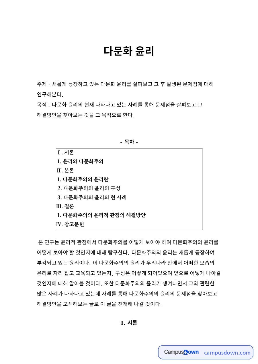 다문화 윤리 자료의 첫 페이지 미리보기