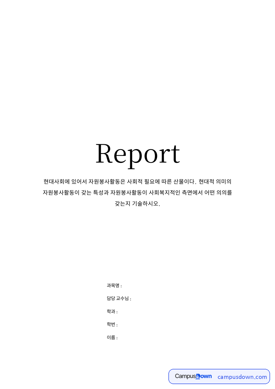 류기형․남미애․박경일․홍봉선․강대선, 자원봉사론, 양서원, 2009 자료의 첫 페이지 미리보기