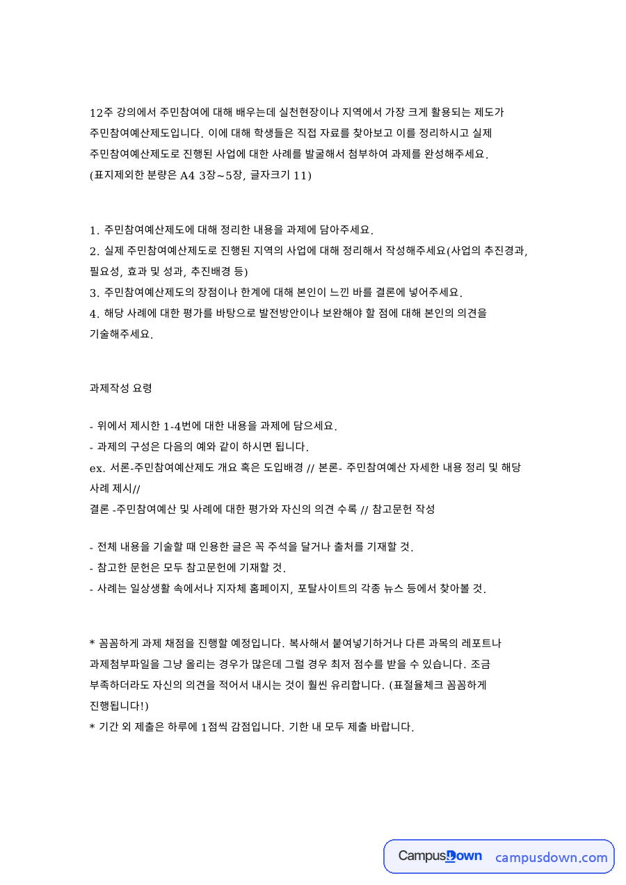 지역사회복지 주민참여예산제도 개념과 사례 자료의 첫 페이지 미리보기