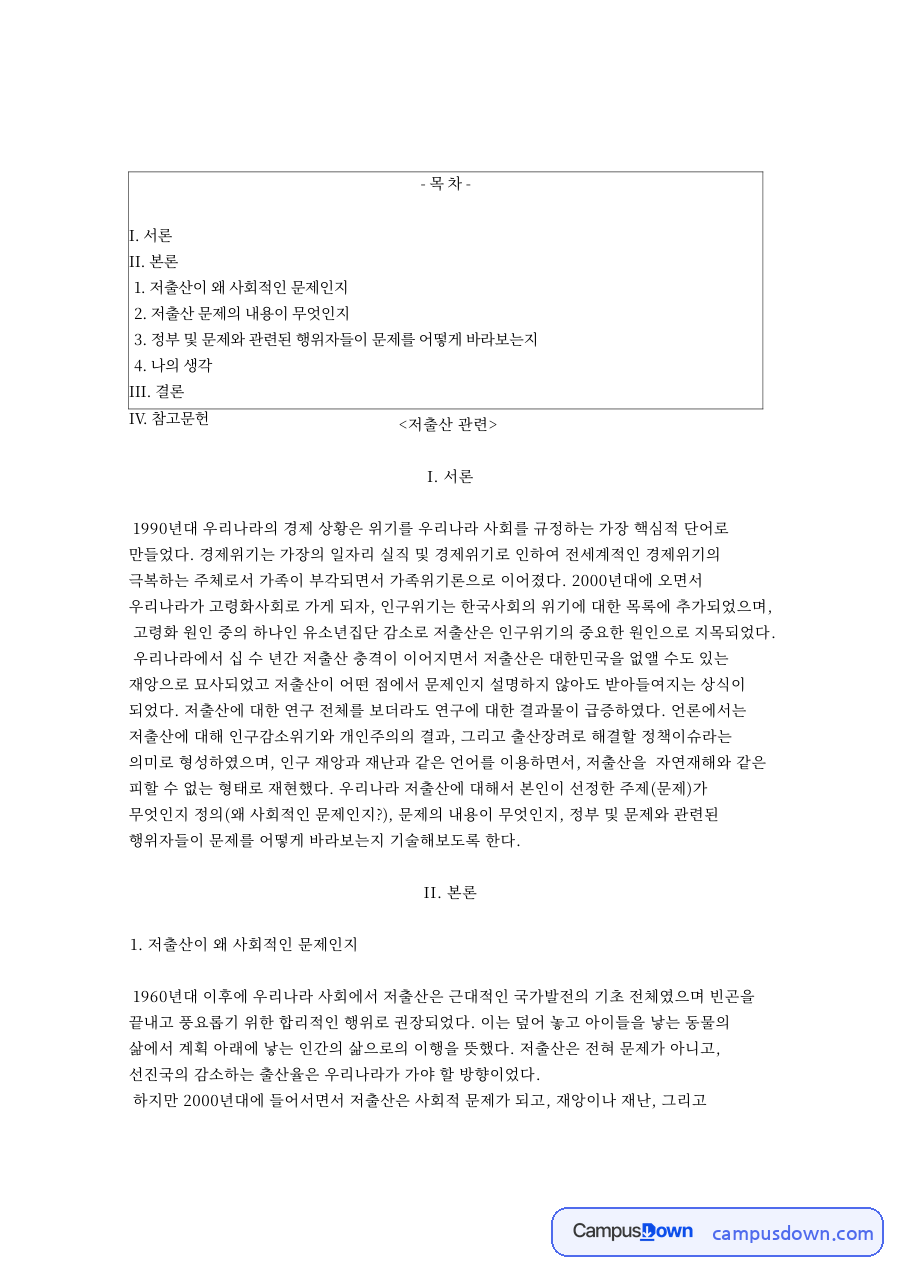 저출산이 왜 사회적인 문제인지 자료의 첫 페이지 미리보기
