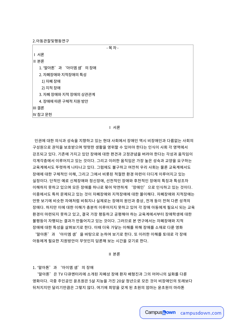 자폐장애와 지적장애 비교, 말아톤과 아이엠 샘으로 본 지원방안 자료의 첫 페이지 미리보기