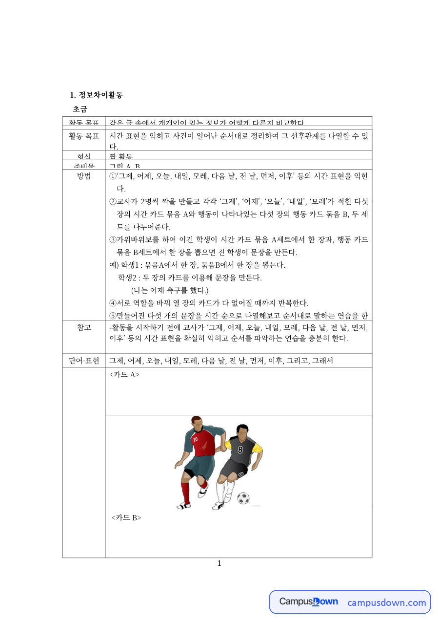 한국어교육 과제 – 이야기 자료를 활용한 정보·추론·의견 차이 활동 자료의 첫 페이지 미리보기