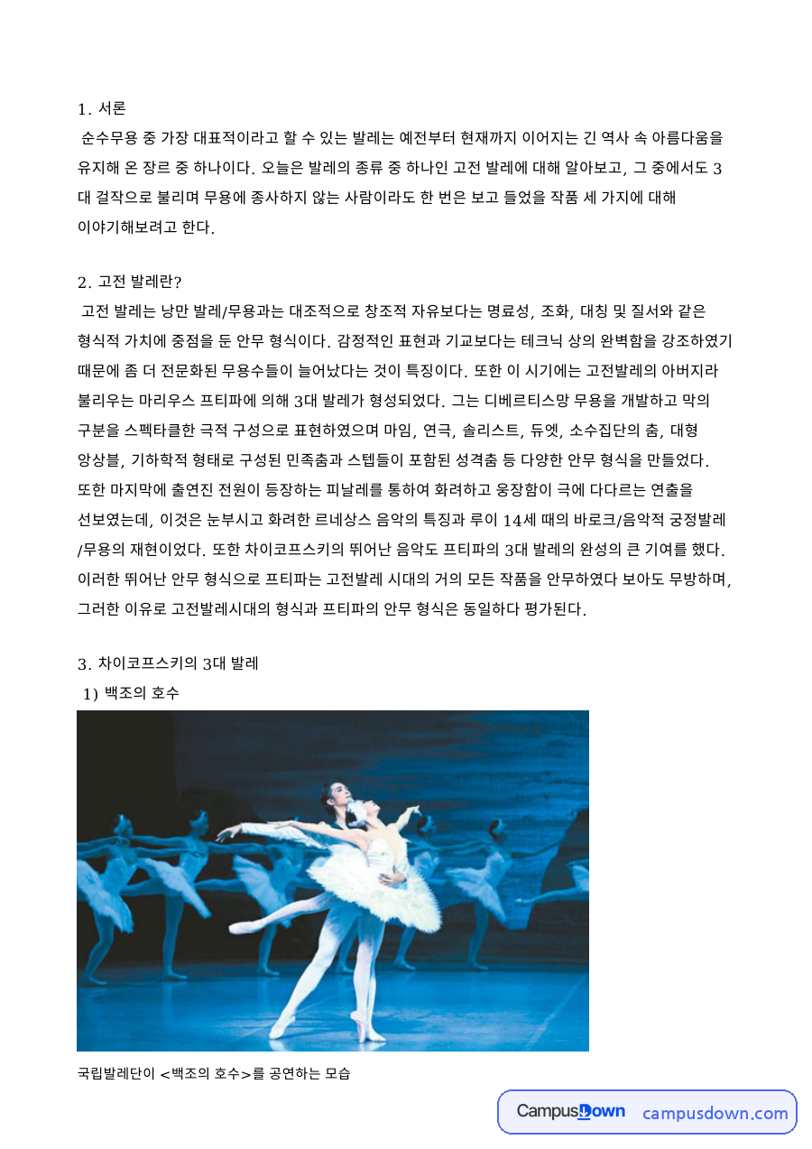 고전 발레의 특징과 차이코프스키 3대 발레 작품 소개 자료의 첫 페이지 미리보기
