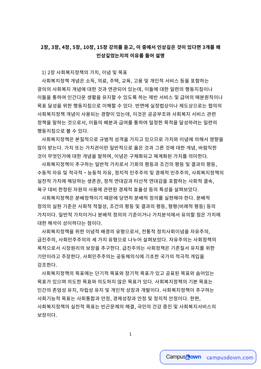 사회복지정책과 평등, 공공부조 관련 핵심 내용 요약 정리 자료의 첫 페이지 미리보기