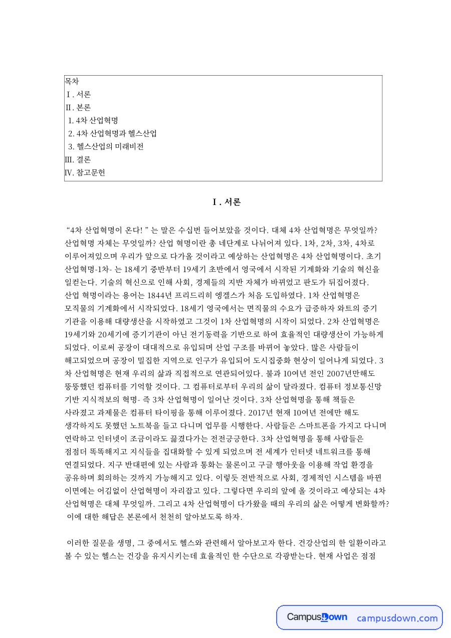 4차 산업혁명과 헬스산업 자료의 첫 페이지 미리보기