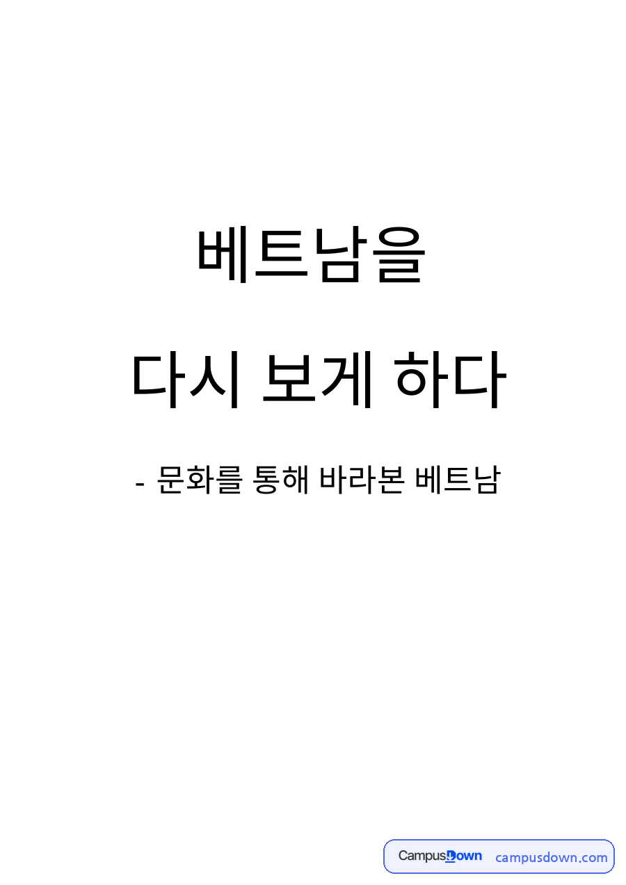 베트남 문화 강의 감상문, 인도차이나 영화로 편견 깨기 자료의 첫 페이지 미리보기
