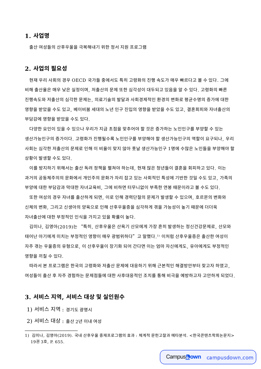 출산 여성들의 산후우울을 극복해내기 위한 정서 지원 핵심 내용 요약 정리 자료의 첫 페이지 미리보기
