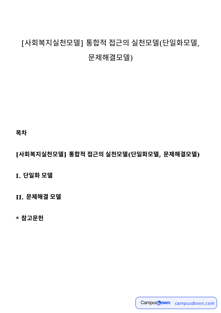 I. 단일화 모델과 II. 문제해결 모델 자료의 첫 페이지 미리보기
