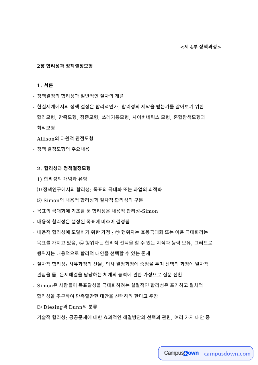 제 4부 정책과정: 모형·합리성 중심 핵심 내용 정리 자료의 첫 페이지 미리보기